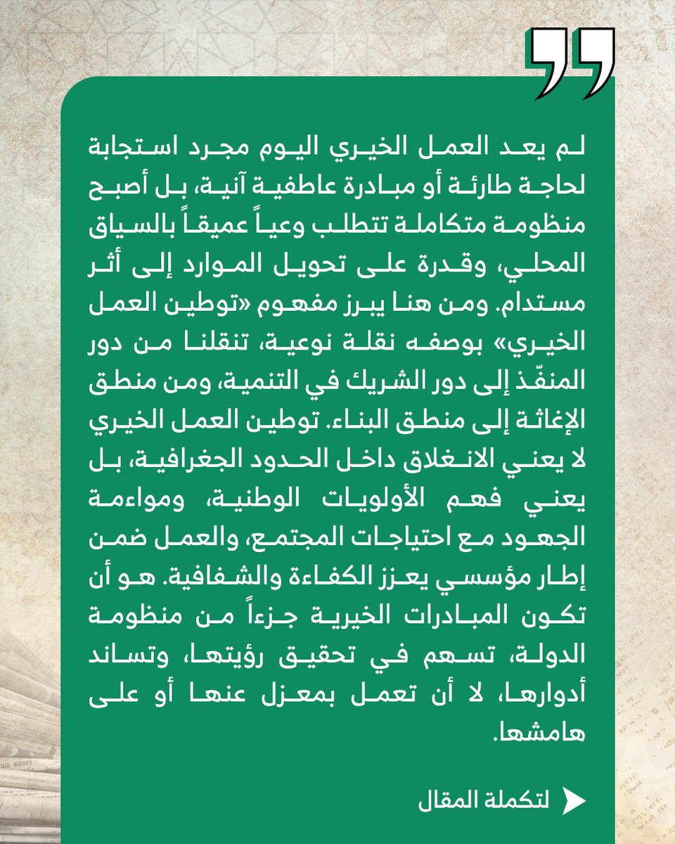 UKCOkw's tweet photo. مقال صحفي للسيد/ سعد العتيبي
رئيس اتحاد الجمعيات والمبرات الخيرية الكويتية
 بعنوان/ 
فـــي ميـــــزان المعنى
توطين العمـــل الخيــري
من الاستجابة إلى الريادة https://t.co/AnlFEV0leY