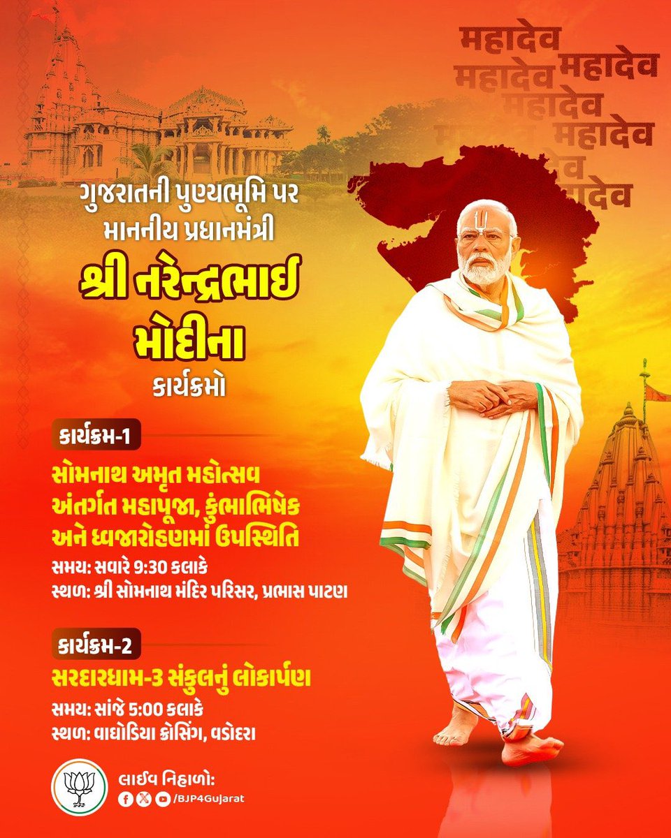 AmitShah4BJP's tweet photo. ગુજરાતની પુણ્યભૂમિ પર માનનીય પ્રધાનમંત્રી શ્રી @narendramodi જીના વિવિધ કાર્યક્રમો 

તારીખ: 11 મે, 2026 - સોમવાર https://t.co/yAZo4TMAhr