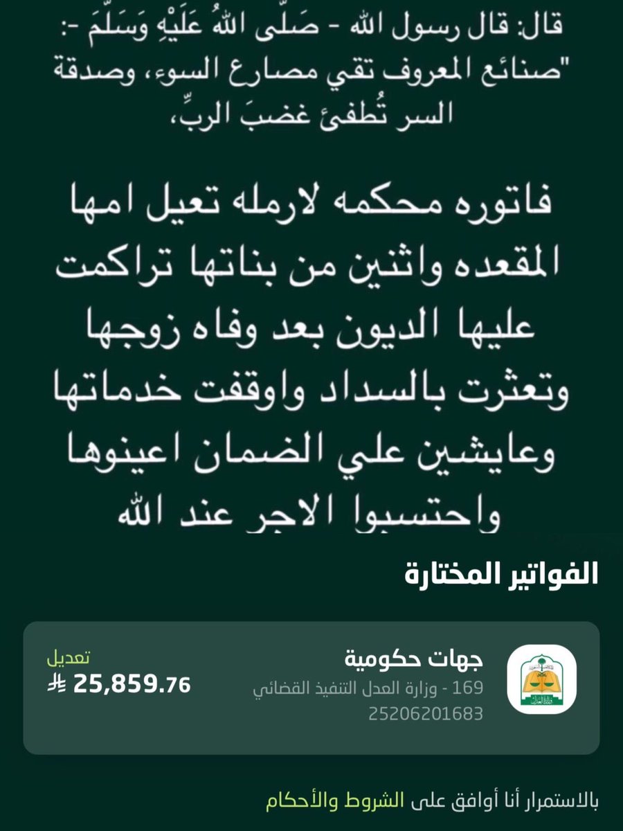 <a href="/KSAMOFA/">وزارة الخارجية 🇸🇦</a> فزعتكم نسددها  🙏
الفاتورة : 25206201683