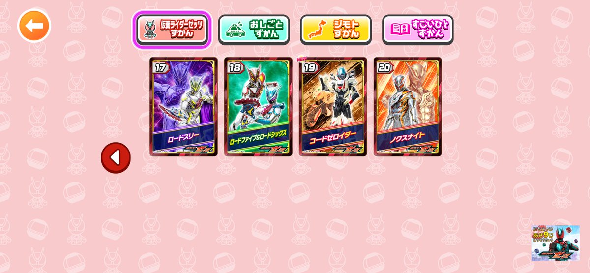 Ssan_55's tweet photo. ごっこランド
仮面ライダーゼッツくじ
コンプリート！
ゼッツはもちろん、ノクスにロードの3人やドォーンのカードまであるという細かさ
しかも説明文もしっかりしている
ここ数日は子供向けゲームを周回しまくりました https://t.co/KutUWcQ2nj