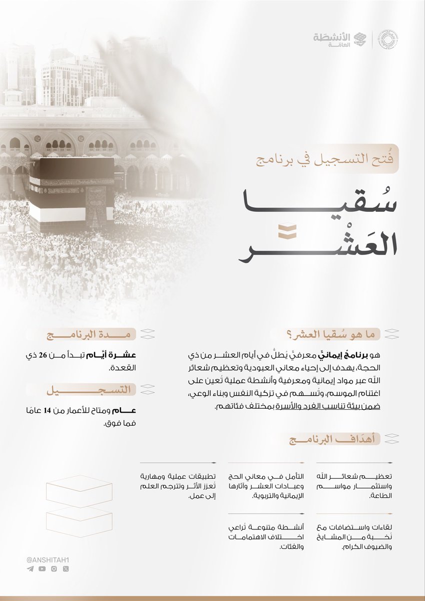 anshitah1's tweet photo. أَسرِجْ لِقلبـكَ في الهـدايةِ نـورَهُ
واغنمْ من العَشرِ الكريمِ سـرورَهُ

وانفُضْ غُبارَ التّيهِ عن رُوحٍ أتتْ
ترجـو بسُقيا المـكرُماتِ نُشــورَهُ ✨

يسر الأنشطة العامة أن تعلن افتتاح التسجيل في برنامج #سقيا_العشر بنسخته الرَّابعة، ليكون سيرنا في عشرنا هذه رحلةً مختلفةً ننطلق فيها لميلاد قلب جديد! 💫

📍دونكم رابط التسجيل:

https://t.co/VYr2CnxIh4

أقبلوا للخير والفلاح، فهذا موسم التجارات الرابحة 🍃🤍

#سقيا_العشر4
#الأنشطة_العامة