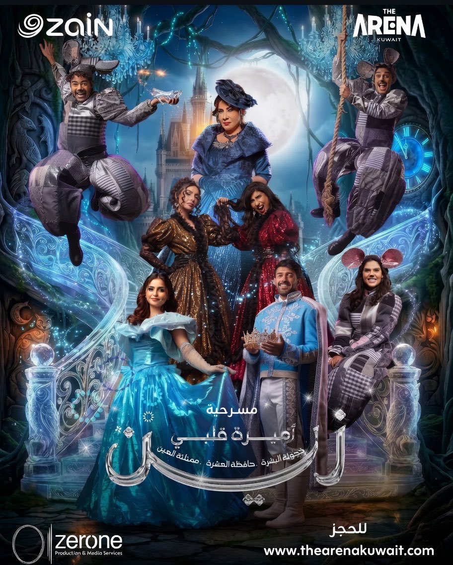 AskAboutKwt's tweet photo. المسرحية الأضخم في الوطن العربي! ✨ 🎭
استعدوا للملحمة الغنائية الاستعراضية:
✨ «أميرة قلبي زين» ✨

🗓️ ابتداءً من أول أيام عيد الأضحى المبارك
📍 على مسرح «الأرينا كويت» - مجمع 360
لا تفوتوا العرض الأضخم لهذا الموسم! 🎪🌟 https://t.co/g5ACVQ9CNz