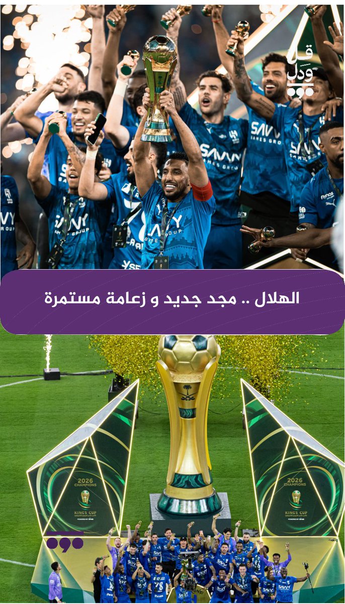 Qulwadal's tweet photo. #الهلال .. مجد جديد و زعامة مستمرة 

#قل_ودل 
#نهائي_أغلى_الكؤوس 
#الهلال_الخلود https://t.co/tQx8K8whm1