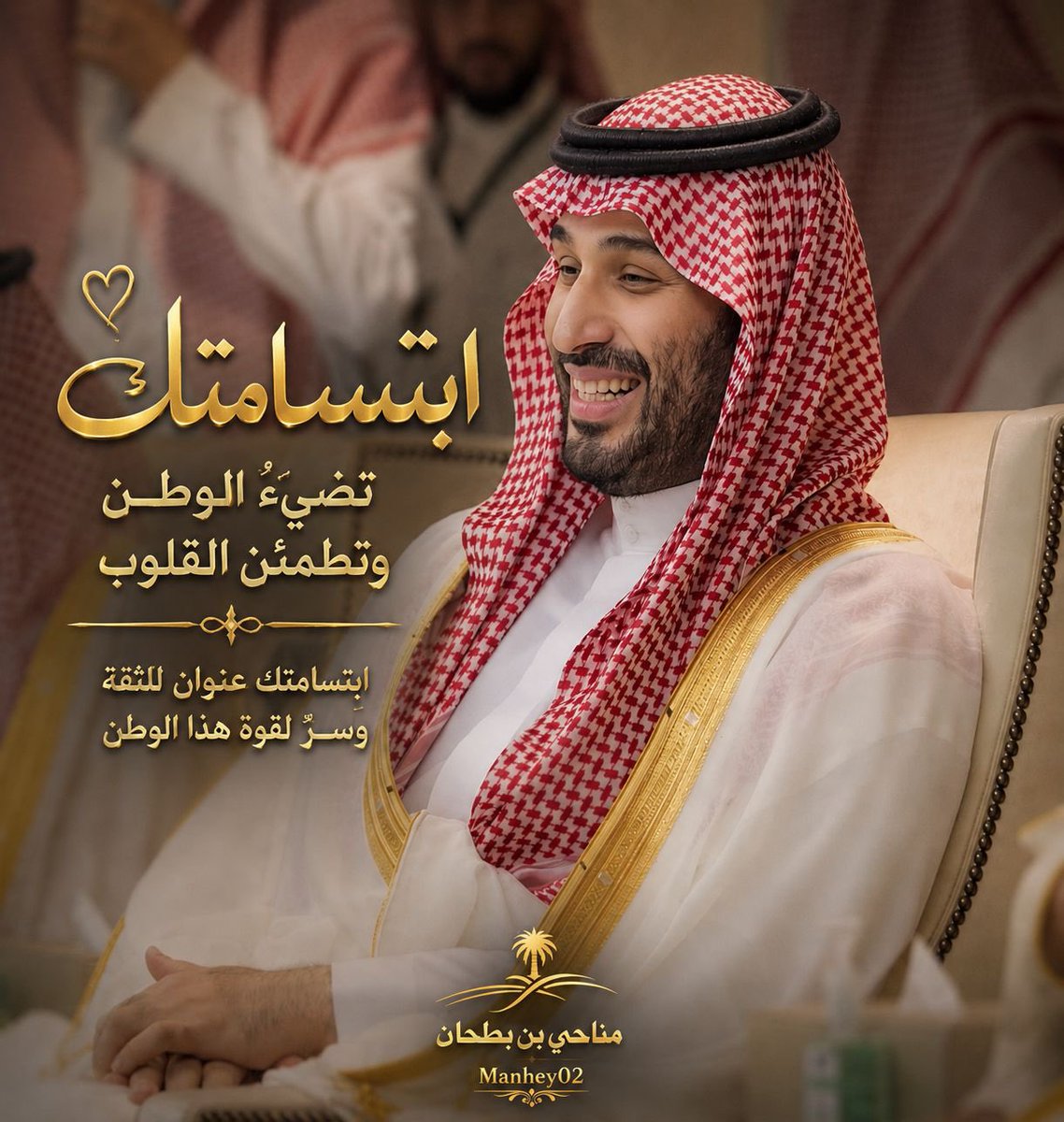 Manhey02's tweet photo. ابتسامتك
تضيءُ الوطن 🇸🇦
وتطمئن القلوب🤍

#ولي_العهد_الأمير_محمد_بن_سلمان 
 #الهلال_الخلود https://t.co/MnqfktmvTw