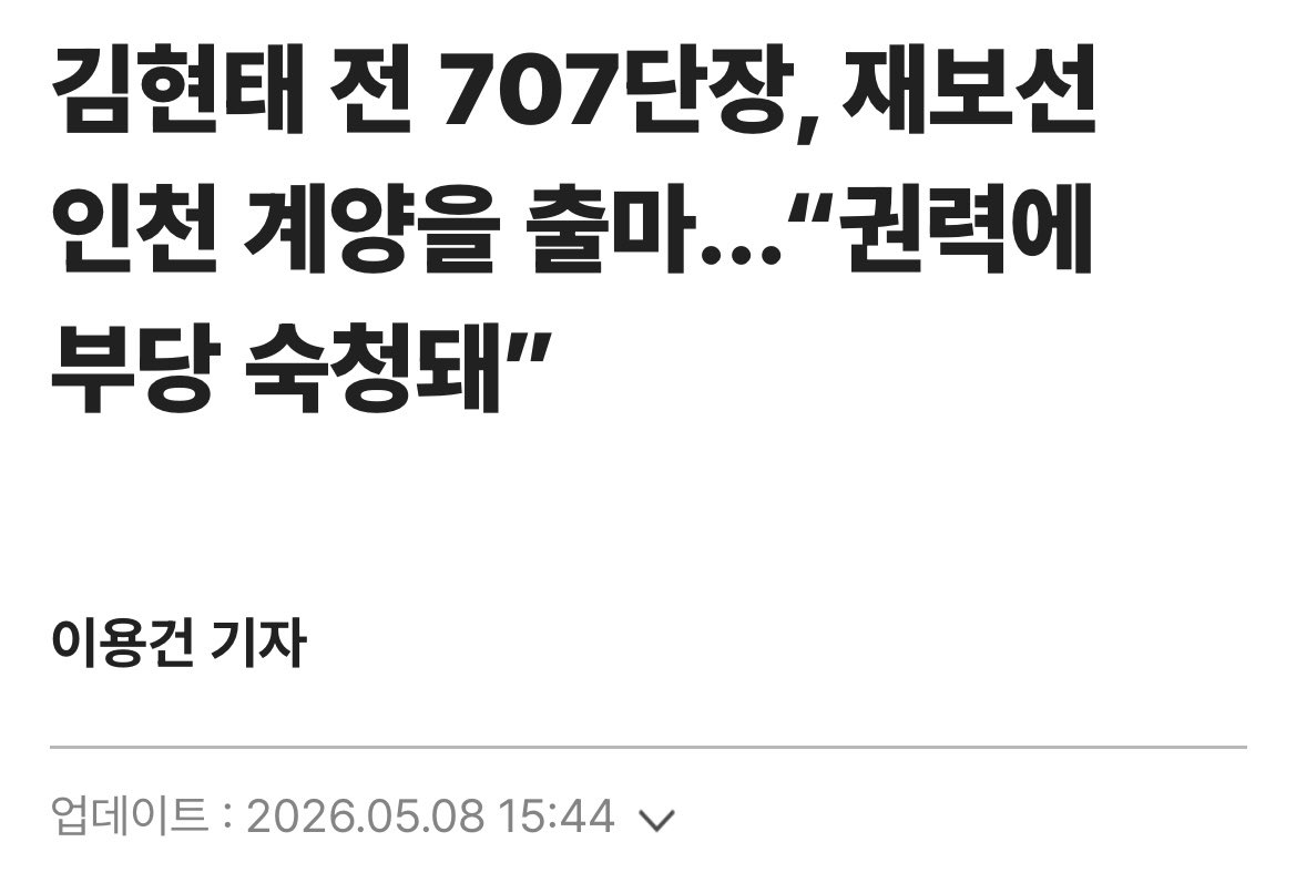 EllenJ_SK's tweet photo. 🇰🇷 Kim Hyun-tae @707kimmirpapa , the former commander of the 707th Special Mission Group who was dismissed by coup and insurrectionist forces led by Lee Jae-myung, has entered the Incheon Gyeyang-eul by-election as an independent candidate.👍

The coup forces have treated a true soldier who served for 27 years in the special mission unit as if he were someone who had never even performed his military service.

Incheon Gyeyang-eul, where Song Young-gil of the Democratic Party served five terms and Lee Jae-myung held office, is said to be the most underdeveloped area in Incheon.

Could this not be a major opportunity for the residents of Incheon Gyeyang-eul?

Jeon Han-gil @jeonhangil, the leader of the Umbrella Revolution, is expected to support Kim Hyun-tae’s election campaign.

I sincerely hope he achieves his goal.
