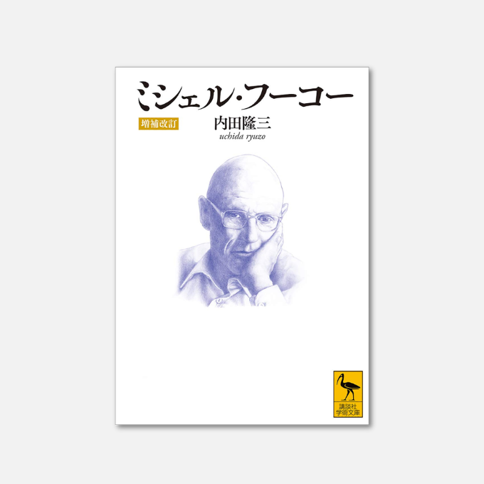 Kindle日替わりセール】 ミシェル・フーコー ［増補改訂］ (講談社学術