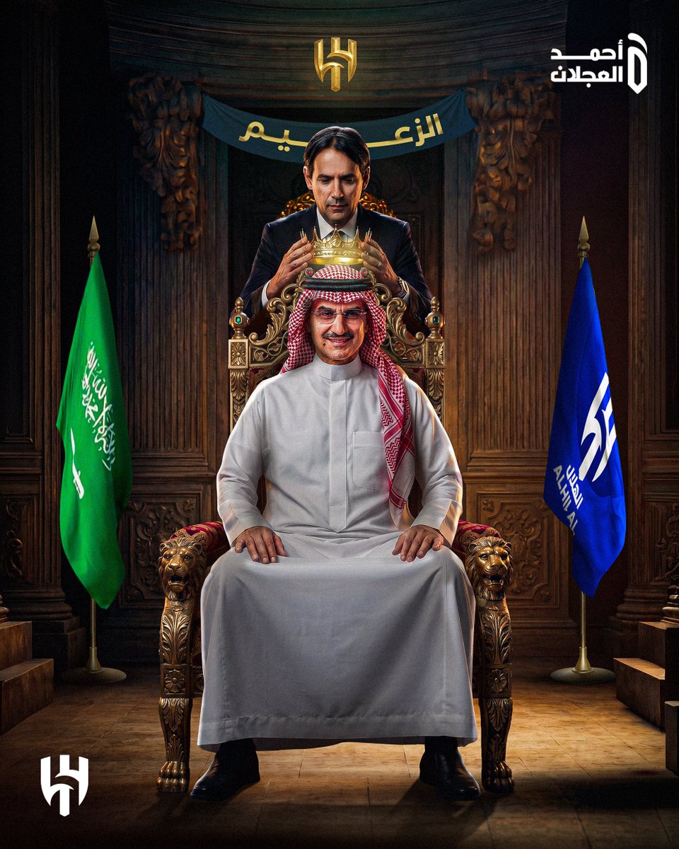 من أول موسم.. أول بطولة 🏆💙

الهلال يفتتح عهد المالك الجديد الأمير الوليد بن طلال بالكأس الأغلى، في مشهد يؤكد أن الزعيم لا يعرف إلا منصات الذهب ✨

التاج الأول .. والهلال يبدأ حقبة جديدة بعنوان:
“الزعيم يبقى زعيماً” 👑🔥
