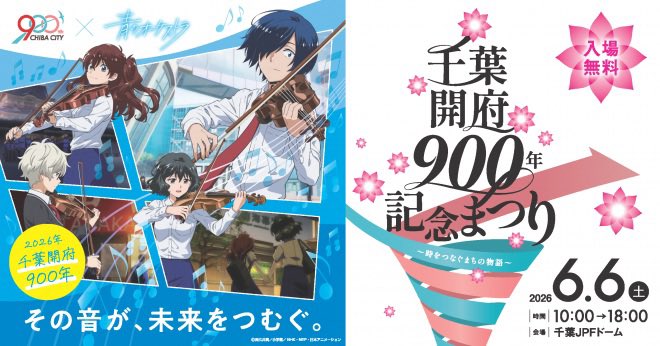 kamiya_shunichi's tweet photo. 千葉開府900年記念事業と「青のオーケストラ」のコラボが始まりました。

「その音が、未来をつむぐ」と題して、千葉市を舞台としたアニメ「青のオーケストラ」とのコラボによる千葉開府900年記念のキービジュアルがまちなかに登場しています。

5月8日からJR千葉駅改札内に、大きな懸垂幕の掲示を始めました。また、先週よりJR千葉駅東口ロータリー付近のモノレール支柱にも横断幕の掲示をしています。皆さん、もうご覧いただけましたでしょうか？

お近くにお越しの際は、ぜひ探していただき、作品の世界とともに、千葉開府900年を迎え、未来に向かう千葉のまちの今も感じていただけたら嬉しく思います。

6月6日に千葉JPFドームで開催する「千葉開府900年記念まつり」では、アニメ「青のオーケストラ」とのコラボステージを行います。アニメで描かれる、仲間とともにそれぞれの経験や想いを演奏に重ね、成長していく高校生たちの姿は、これからの千葉の未来を切り開こうとする記念事業の趣旨に重なります。当日は、作品のモデルとなった県立幕張総合高等学校シンフォニックオーケストラ部とのコラボ演奏が披露されます。

今後も千葉市内でキービジュアルを活用した広報を予定していますので、お楽しみに。
 
改札内の懸垂幕は、900年記念事業のダイヤモンドパートナーであるJR東日本様とゴールドパートナーである千葉ステーションビル様からのご寄附により実施しています。ご協力に心から感謝します。

◯千葉開府900年記念まつり↓
https://t.co/bEKQ83Y9J7
#千葉開府900年
#青のオーケストラ
#千葉開府900年記念まつり
#千葉JPFドーム