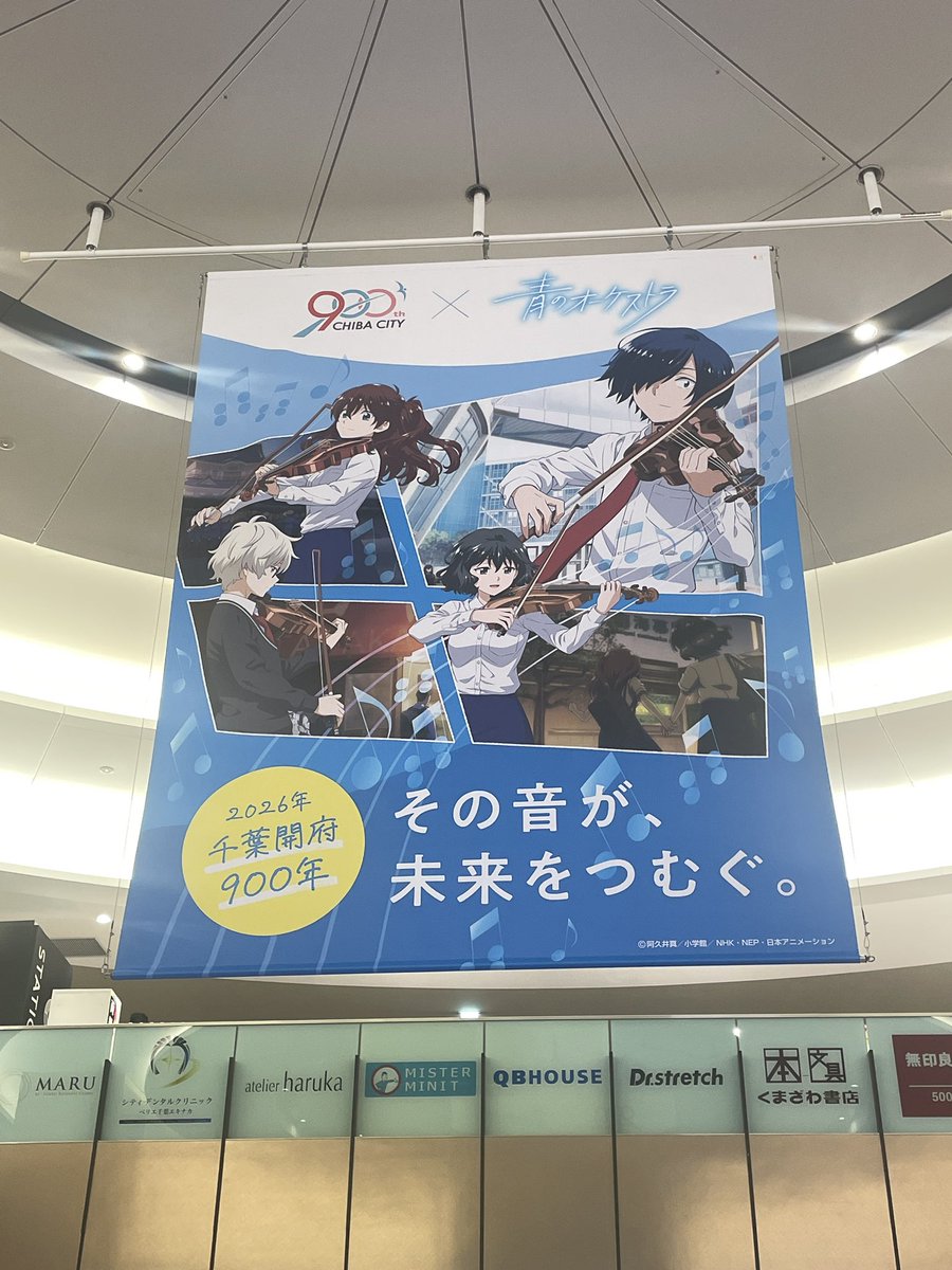 kamiya_shunichi's tweet photo. 千葉開府900年記念事業と「青のオーケストラ」のコラボが始まりました。

「その音が、未来をつむぐ」と題して、千葉市を舞台としたアニメ「青のオーケストラ」とのコラボによる千葉開府900年記念のキービジュアルがまちなかに登場しています。

5月8日からJR千葉駅改札内に、大きな懸垂幕の掲示を始めました。また、先週よりJR千葉駅東口ロータリー付近のモノレール支柱にも横断幕の掲示をしています。皆さん、もうご覧いただけましたでしょうか？

お近くにお越しの際は、ぜひ探していただき、作品の世界とともに、千葉開府900年を迎え、未来に向かう千葉のまちの今も感じていただけたら嬉しく思います。

6月6日に千葉JPFドームで開催する「千葉開府900年記念まつり」では、アニメ「青のオーケストラ」とのコラボステージを行います。アニメで描かれる、仲間とともにそれぞれの経験や想いを演奏に重ね、成長していく高校生たちの姿は、これからの千葉の未来を切り開こうとする記念事業の趣旨に重なります。当日は、作品のモデルとなった県立幕張総合高等学校シンフォニックオーケストラ部とのコラボ演奏が披露されます。

今後も千葉市内でキービジュアルを活用した広報を予定していますので、お楽しみに。
 
改札内の懸垂幕は、900年記念事業のダイヤモンドパートナーであるJR東日本様とゴールドパートナーである千葉ステーションビル様からのご寄附により実施しています。ご協力に心から感謝します。

◯千葉開府900年記念まつり↓
https://t.co/bEKQ83Y9J7
#千葉開府900年
#青のオーケストラ
#千葉開府900年記念まつり
#千葉JPFドーム