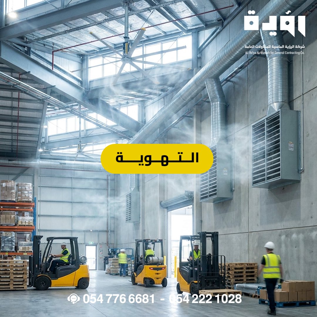 AlmasiaVision's tweet photo. قبل ما تبني مستودعك…
انتبه لهذي الأساسيات 👇🏻

✔️ التصريف
✔️ الارتفاع المناسب
✔️ التهوية الجيدة

تفاصيل بسيطة… لكن تأثيرها كبير على جودة التشغيل وتكاليف الصيانة مستقبلًا 📦🏗️

مع #الرؤية_الماسية
نبني بمعايير مدروسة من البداية ✨

📞 للتواصل:
0547766681 - 0542221028 https://t.co/xRYDzHfBWB