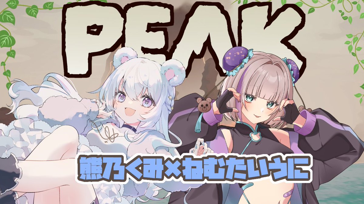 おはよう世界。 本日13時から熊乃くみちゃん(@kumano_kumi )と初コラボ