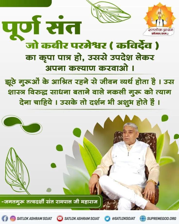 #सत_भक्ति_संदेश 
पूर्ण संत जो कबीर परमेश्वर का कृपा पात्र हो,‌उससे उपदेश लेकर अपना कल्याण करवाओ।
झूठे गुरुओं के आश्रित रहने से जीवन व्यर्थ होता है। उनके तो दर्शन भी अशुभ होते हैं।
संत रामपाल जी महाराज
#GodNightFriday
#SantRampaljiquestion 
<a href="/Ishu_RJN/">🇮🇳 Ishu Sahu RJN 🐦</a>