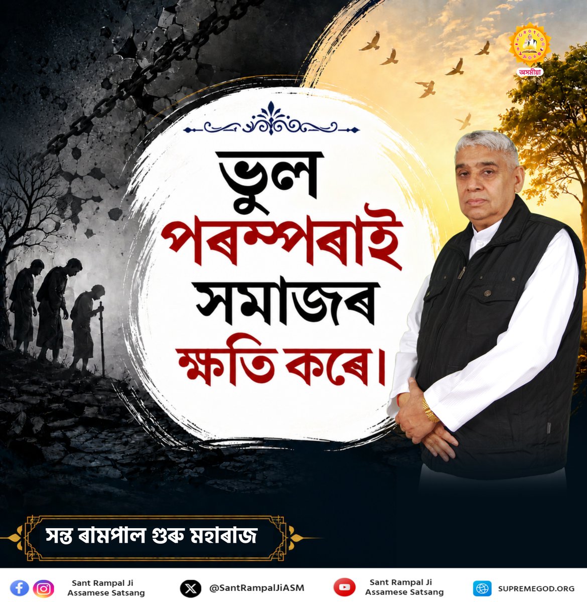#সৎ_ভক্তি_বাৰ্তা