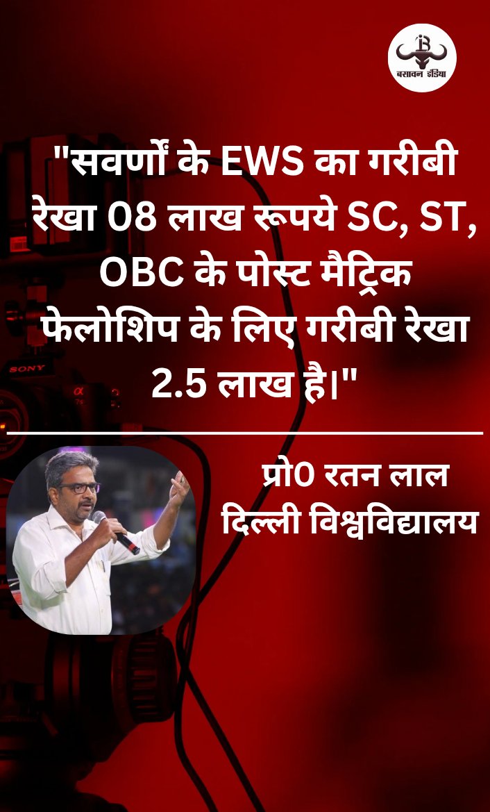 BasavanIndia's tweet photo. "सवर्णों के EWS का गरीबी रेखा 08 लाख रूपये SC, ST, OBC के पोस्ट मैट्रिक फेलोशिप के लिए गरीबी रेखा 2.5 लाख है।"

प्रो0 रतन लाल 
दिल्ली विश्वविद्यालय 
@ratanlal72 https://t.co/e4ljulM6JQ