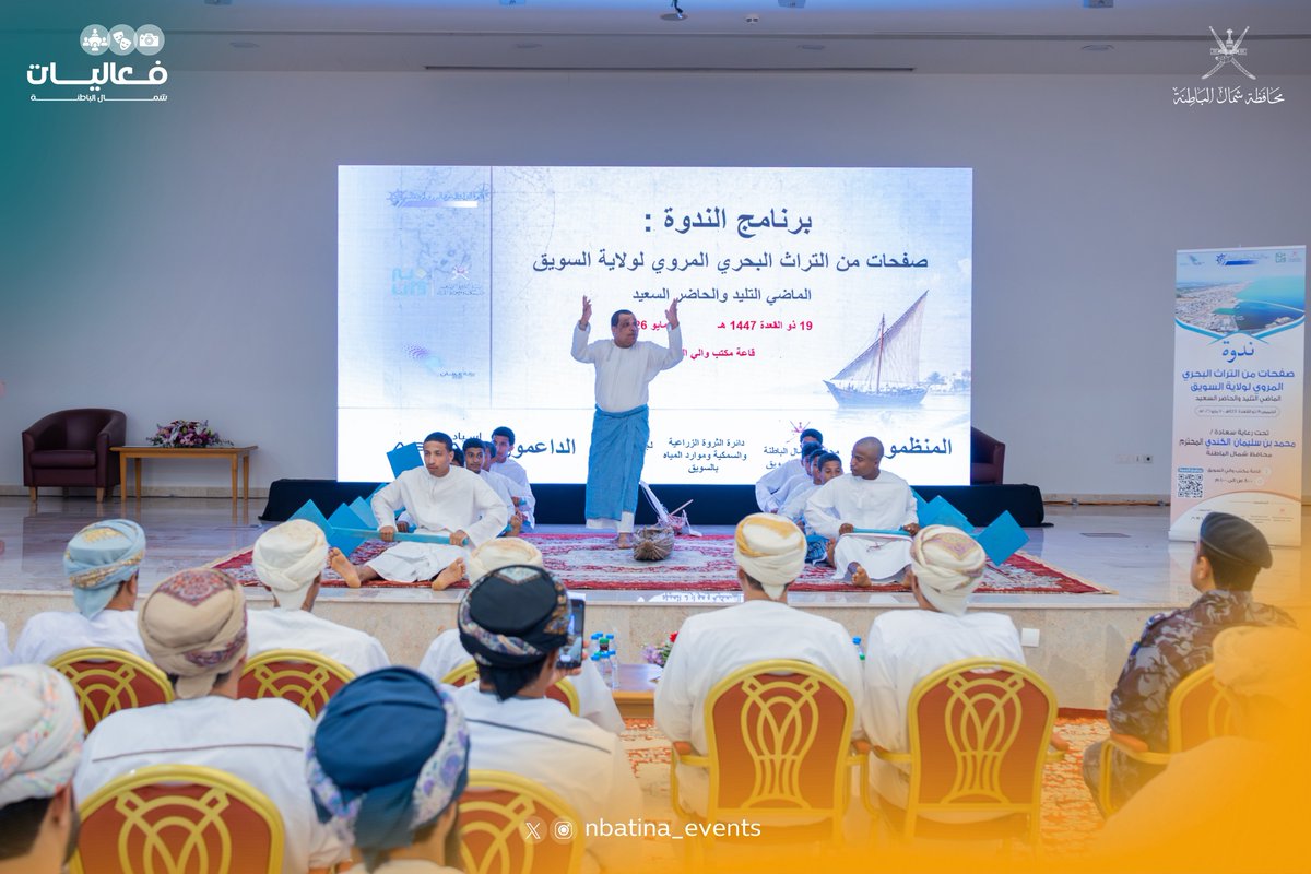 nbatina_events's tweet photo. شهدت الندوة جلسات عمل ثرية، استهلت بكلمة لسعادة الشيخ عيسى المعشني، تلاها استعراض جهود توثيق السنن البحرية. وناقش الباحثون القواعد والنظم عند النواخذة العمانيين، ومسميات الجبال والجزر المرجانية التقليدية التي تميزت بها سواحل ولاية السويق. https://t.co/CZzzVpJztS