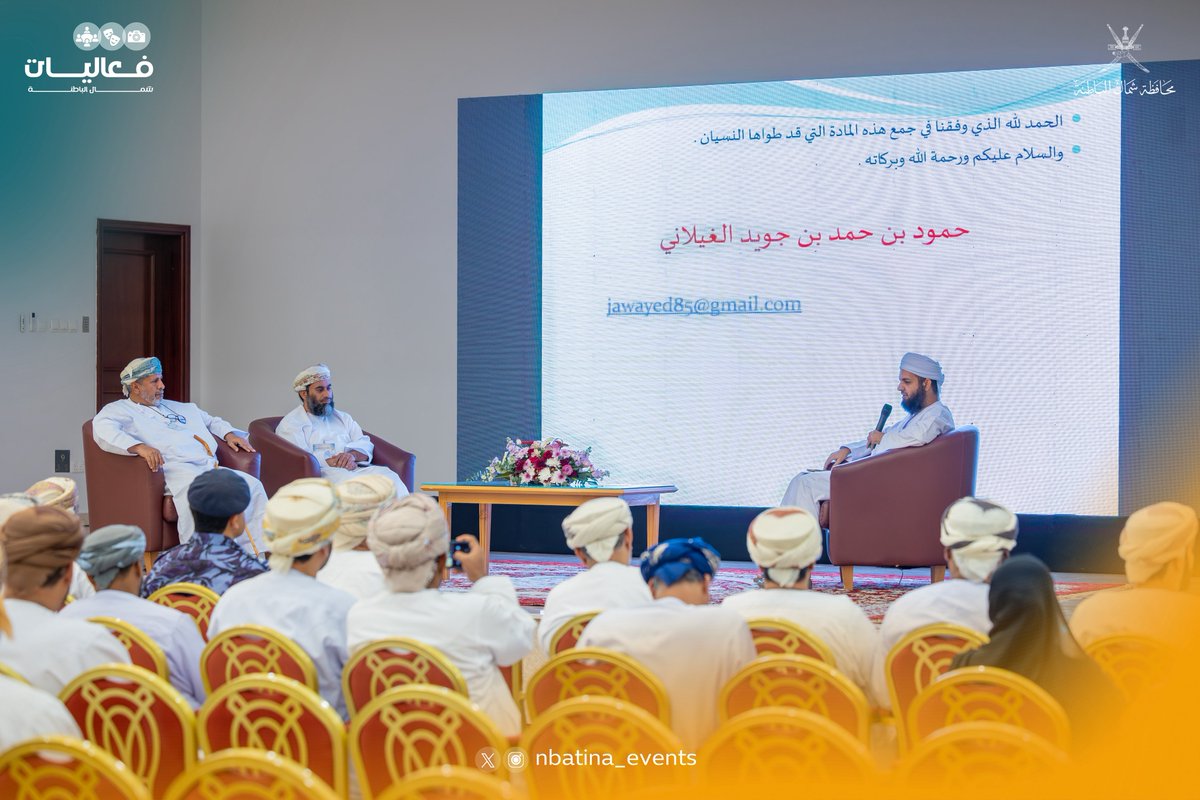 nbatina_events's tweet photo. الجلسات العلمية تعمقت في "الموروث الشعبي البحري"، حيث تم تناول الحكايات والمعتقدات الشعبية، وصورة البحر في الأدب والمصطلحات البحرية وتأصيلها اللغوي، وصولاً إلى أسرار الملاحة والربابنة الذين سطروا أمجاد عمان البحرية عبر التاريخ. https://t.co/UvEGUbU4Ca