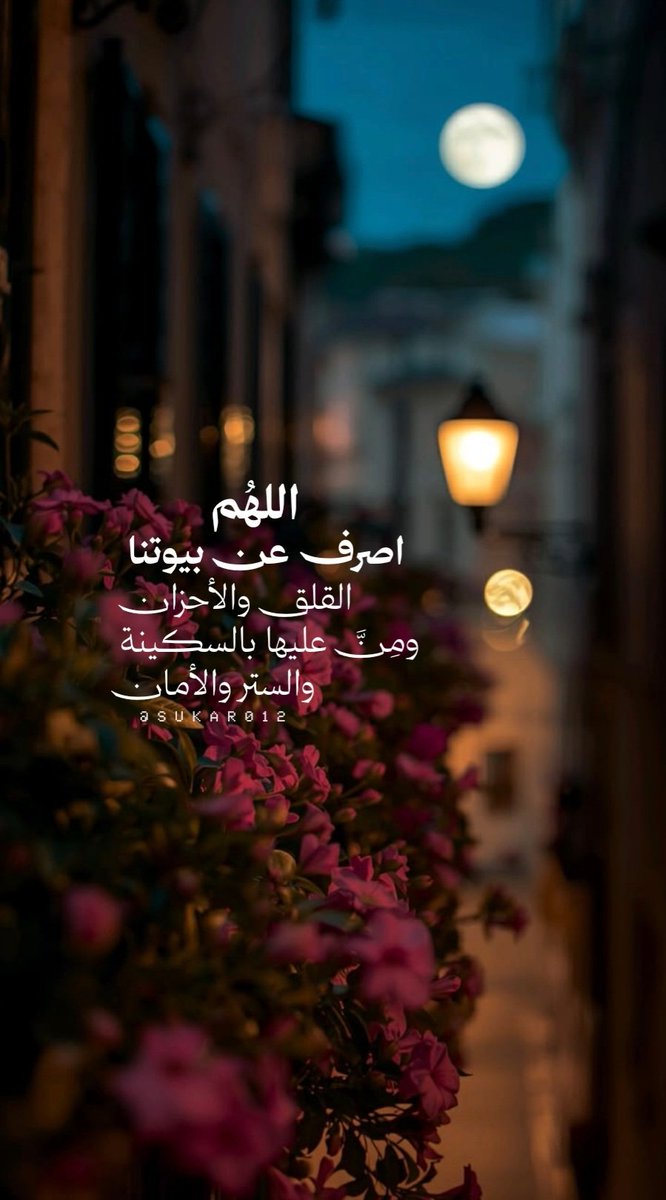 اللهُم اصرف عن بيوتنا القلق والأحزان 
ومِنَّ عليها بالسكينة والستر والأمان