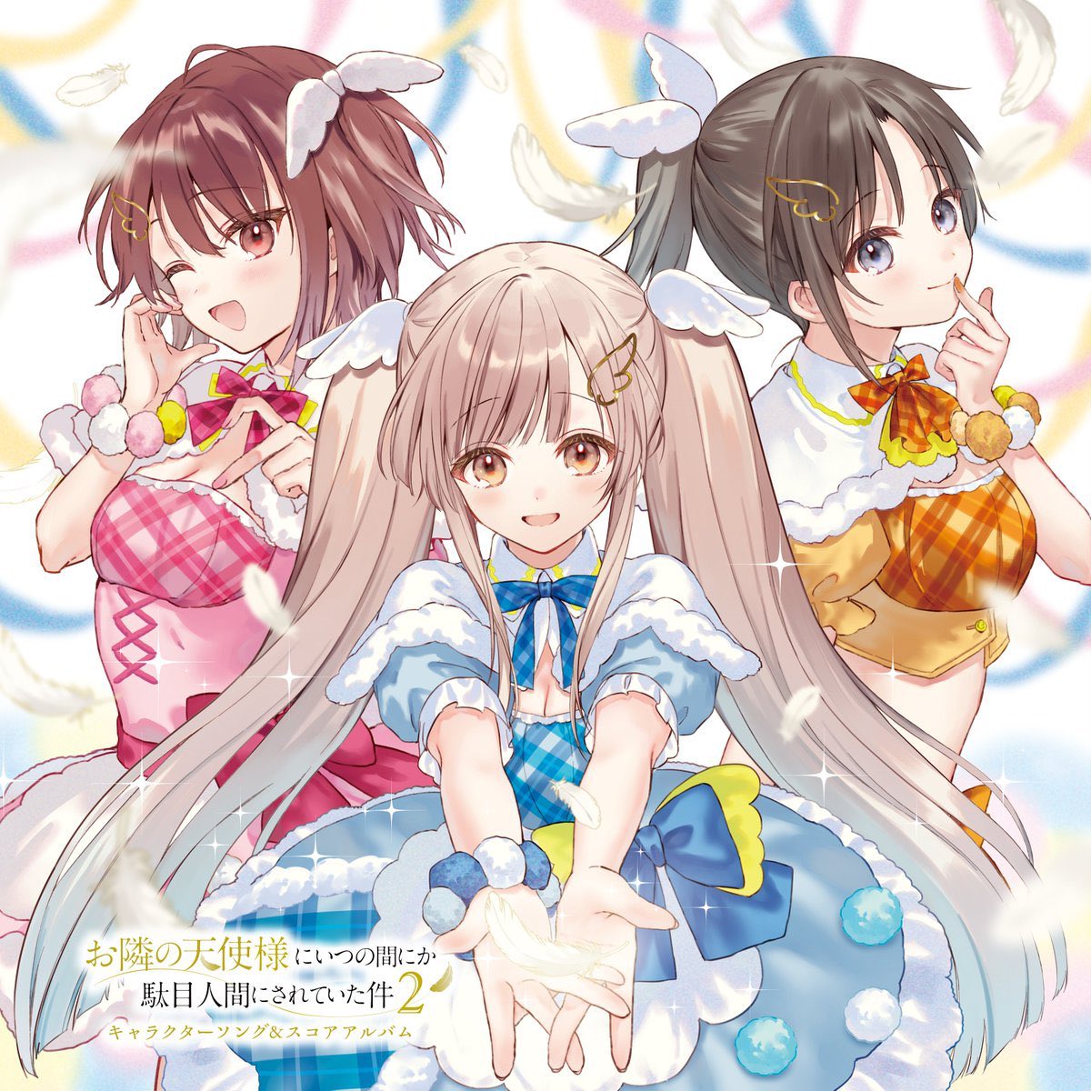 TVアニメ『お隣の天使様にいつの間にか駄目人間にされていた件』【公式