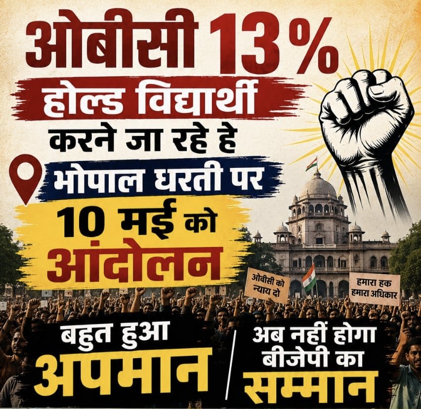 “वाह री <a href="/drmohanoffice51/">Office of Dr. Mohan Yadav</a> <a href="/BJP4MP/">BJP Madhya Pradesh</a>
<a href="/AmitShah/">Amit Shah</a> <a href="/narendramodi/">Narendra Modi</a> सरकार की 
व्यवस्था! 
जब चुनाव आते हैं तो OBC याद आते हैं, लेकिन अधिकार देने की बारी आती है तो फाइलें ‘होल्ड’ हो जाती हैं।
तारीख पर तारीख, आश्वासन पर आश्वासन…लगता है OBC युवाओं का भविष्य कोई सरकारी प्रयोगशाला बन गया है!