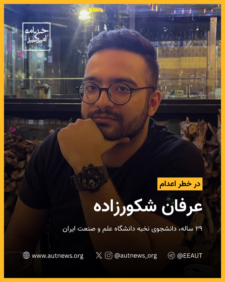 #عرفان_شکورزاده نخبه ۲۹ ساله ای که بعد از ۹ ماه انفرادی و شکنجه با اعتراف اجباری حالا در خطر اعدام توسط رژیم خونخوار اسلامی قرار داره.
«نگذارید یک جان بی‌گناه دیگر در سکوت و بی‌خبری از دست برود»
