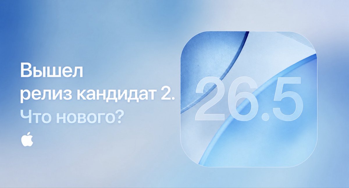 AppleExplosion's tweet photo. 🚨Apple выпустила РЕЛИЗ кандидат ДВА для iOS 26.5 и другие ОС! ⚙️Что нового: https://t.co/lPj91OVk5h

НЕ СТАВЬ❌Особенно после теста🪫: https://t.co/tXK6d4mOXP

🤪#iPhone17 всех обманул: https://t.co/Kgc3qOoRdO

#ios265 #ios26 #ios2642 #ios266 #ios27 #apple #iphone #ios #ipad https://t.co/CtWq4URGbG
