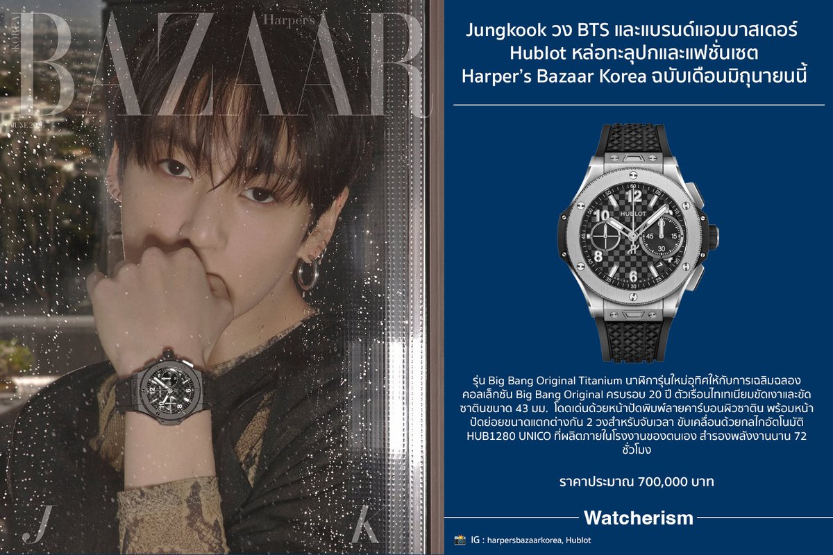 watcherismth's tweet photo. เท่รับกระแสคัมแบล็ก! #JungKook วง #BTS และแบรนด์แอมบาสเดอร์ #Hublot กลับมาขึ้นปกและแฟชั่นเซตในนิตยสาร Harper’s Bazaar Korea พร้อมนาฬิกาหลากหลายรุ่น รวมถึง Big Bang Original Titanium ตัวเรือนไทเทเนียมตัดด้วยหน้าปัดพิมพ์ลายคาร์บอนผิวซาตินที่มอบความสปอร์ต ดุดัน และมีเสน่ห์ทะลุปก https://t.co/7tGglYwZQ4