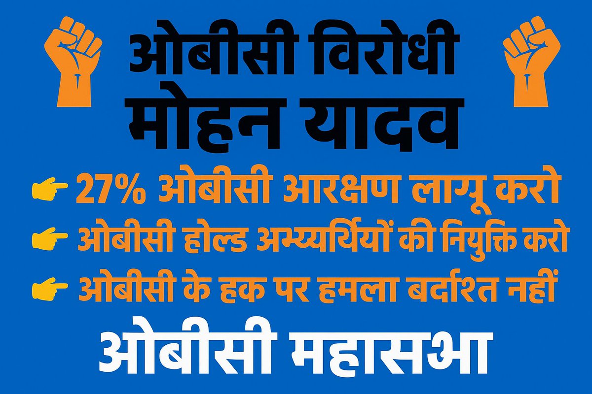 “पहले मुख्यमंत्री <a href="/DrMohanYadav51/">Dr Mohan Yadav</a> डंके की चोट पर कहा गया —27% OBC आरक्षण लागू होगा!

फिर अचानक चुप्पी क्यों? फाइलें क्यों अटक गईं?
7 वर्षों से OBC युवाओं को कोर्ट-कचहरी के चक्कर क्यों लगवाए जा रहे हैं?

सबसे बड़ा सवाल —अगर <a href="/BJP4MP/">BJP Madhya Pradesh</a> सरकार सच में OBC आरक्षण के साथ है,
तो फिर बार-बार