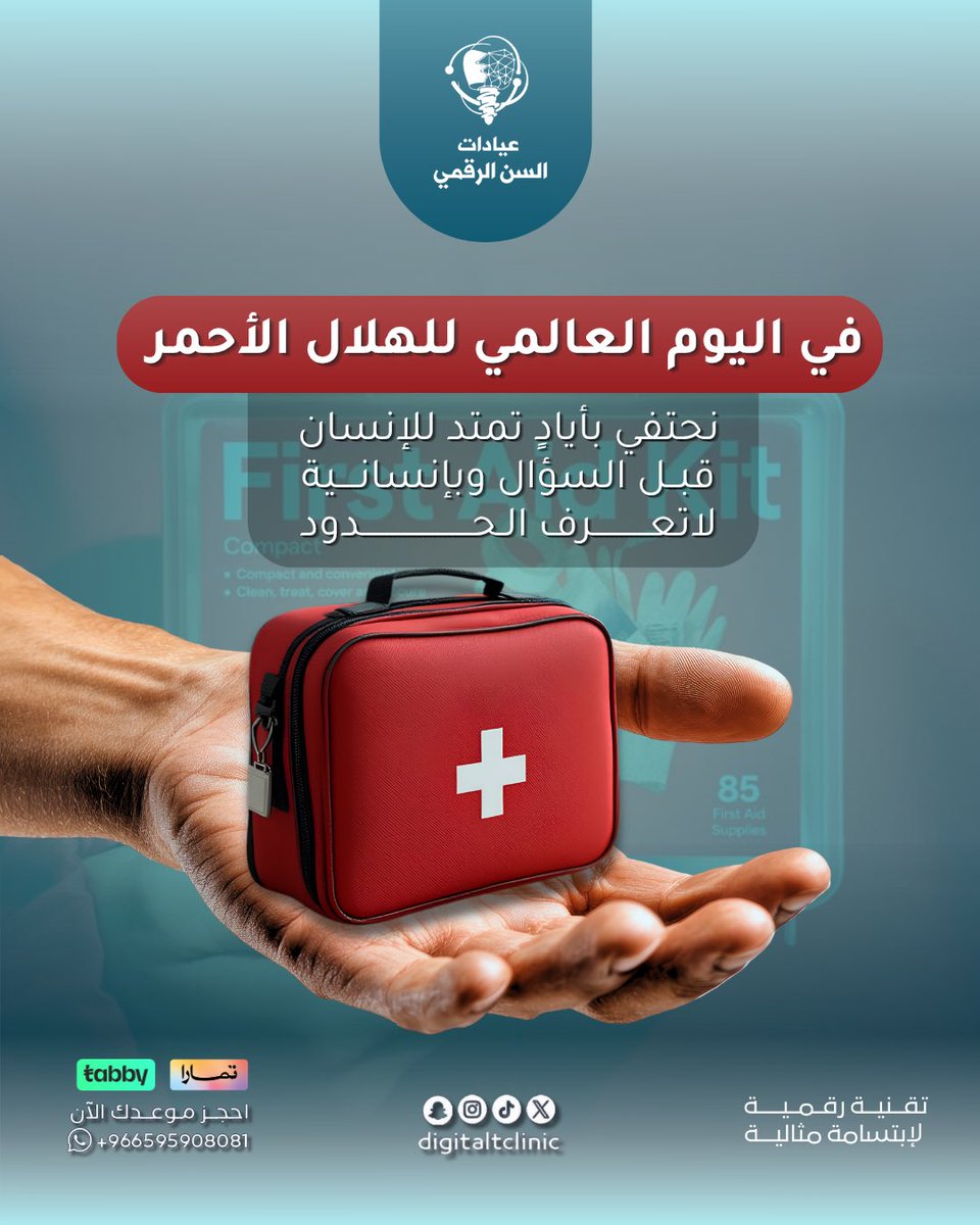 السن الرقمي | Digital Tooth tweet media