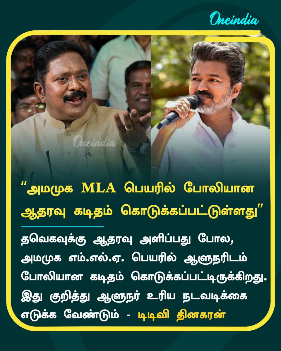 thatsTamil's tweet photo. “அமமுக MLA பெயரில் போலியான ஆதரவு கடிதம் கொடுக்கப்பட்டுள்ளது” - டிடிவி தினகரன்

#TVKVijay #TTVDhinakaran #PoliticsToday #Oneindia #TamilOneindia https://t.co/d1zLk75K1o