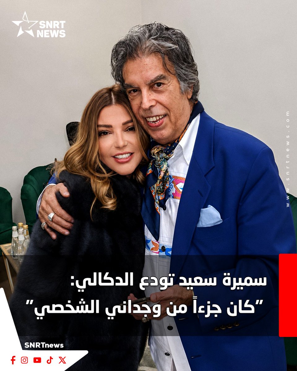 SNRTNews's tweet photo. ودعت الفنانة سميرة سعيد عميد الأغنية المغربية عبد الوهاب الدكالي، بكلمات مؤثرة، مؤكدة أن رحيله يمثل خسارة كبيرة للساحة الفنية المغربية والعربية، واصفة إياه بـ"العملاق الكبير" الذي صنع وجدان أجيال كاملة وترك إرثاً فنياً يتجاوز الغياب.

وقالت سميرة سعيد في تدوينة على صفحتها الرسمية "فيسبوك"، إنها تعرفت على الدكالي وهي طفلة، وتشرفت بمشاركته في حفلات عديدة، كانت من بين أولى محطاتها الفنية في الوطن العربي، مشيرة إلى أنه لم يكن بالنسبة لها مجرد فنان كبير، بل جزء من وجدانها الشخصي وذكريات طفولتها والبدايات التي لا تُنسى. كما أكدت أن الراحل كان أحد أهم أعمدة الفن المغربي، وصاحب هوية فنية خاصة أثرت في أجيال متعاقبة بصوته وألحانه وحضوره الراقي.

#سميرة_سعيد #عبد_الوهاب_الدكالي #الأغنية_المغربية #فن #المغرب #SNRTnews