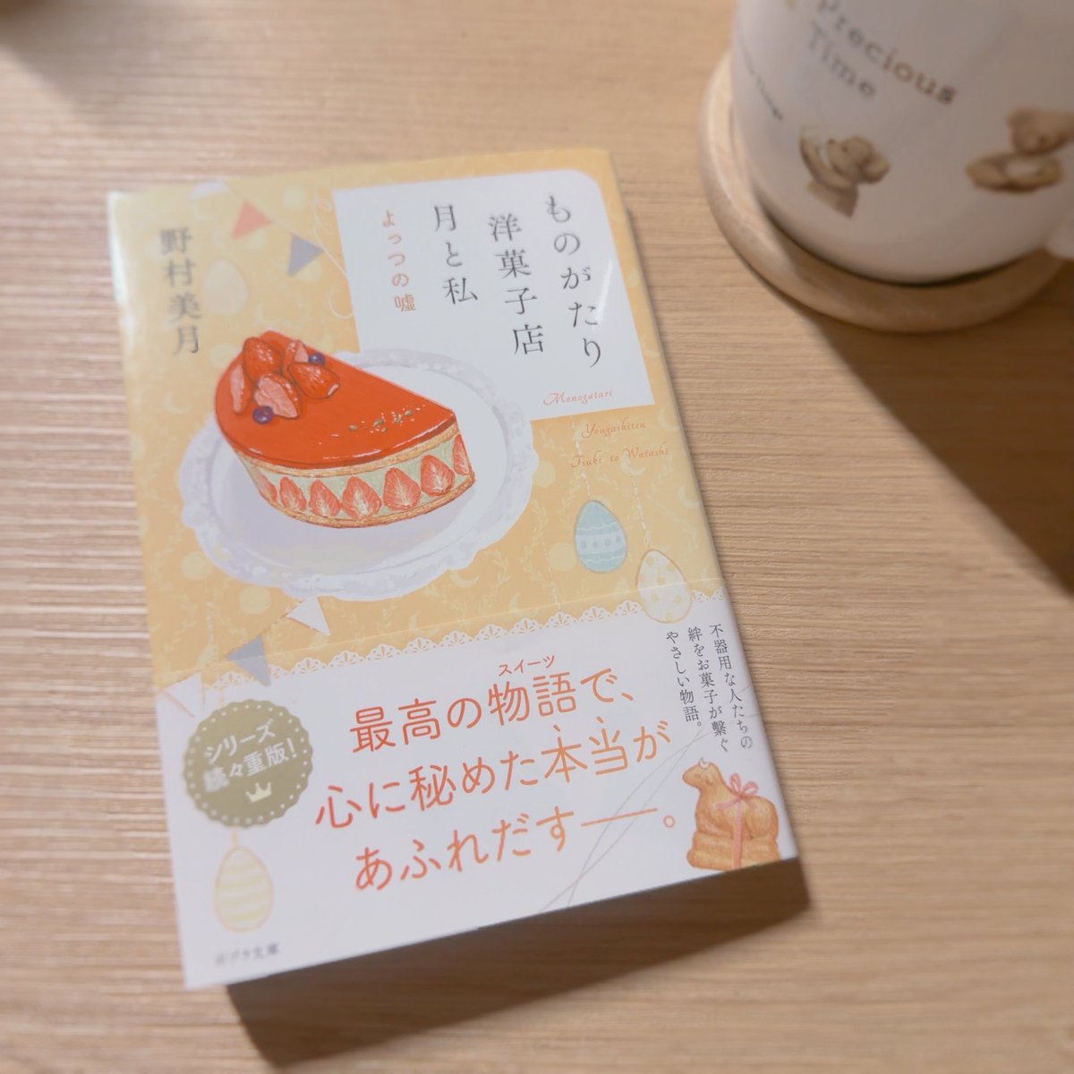 sa__book__'s tweet photo. イースターや母の日のお話で
今の時期にぴったりでした。

ちょっと切なさはあるけど
平和な世界観に癒される〜

#読了 #ものがたり洋菓子店 https://t.co/whGGagyhCs