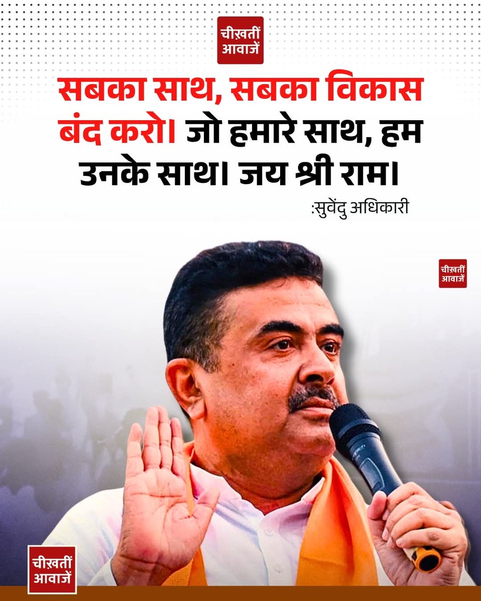 BabaIsraeliRT's tweet photo. 🔴 ॐ 🚩

शुभेन्दु अधिकारी जी की जीत भाजपा की नहीं, हिंदुत्व की जीत है। आशा है कि आपके नेतृत्व में देश में हिंदुत्व की नई बयार बहेगी...

शलोॐ...!

-बाबा इज़रायली 🇮🇱

#जय_श्री_राम https://t.co/6oq0YCnhVm