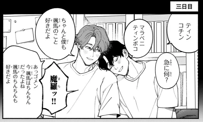 これは「自身のちん〇こと人格が入れ替わった攻め」と、それに割とすぐ順応する受けの画像です。 