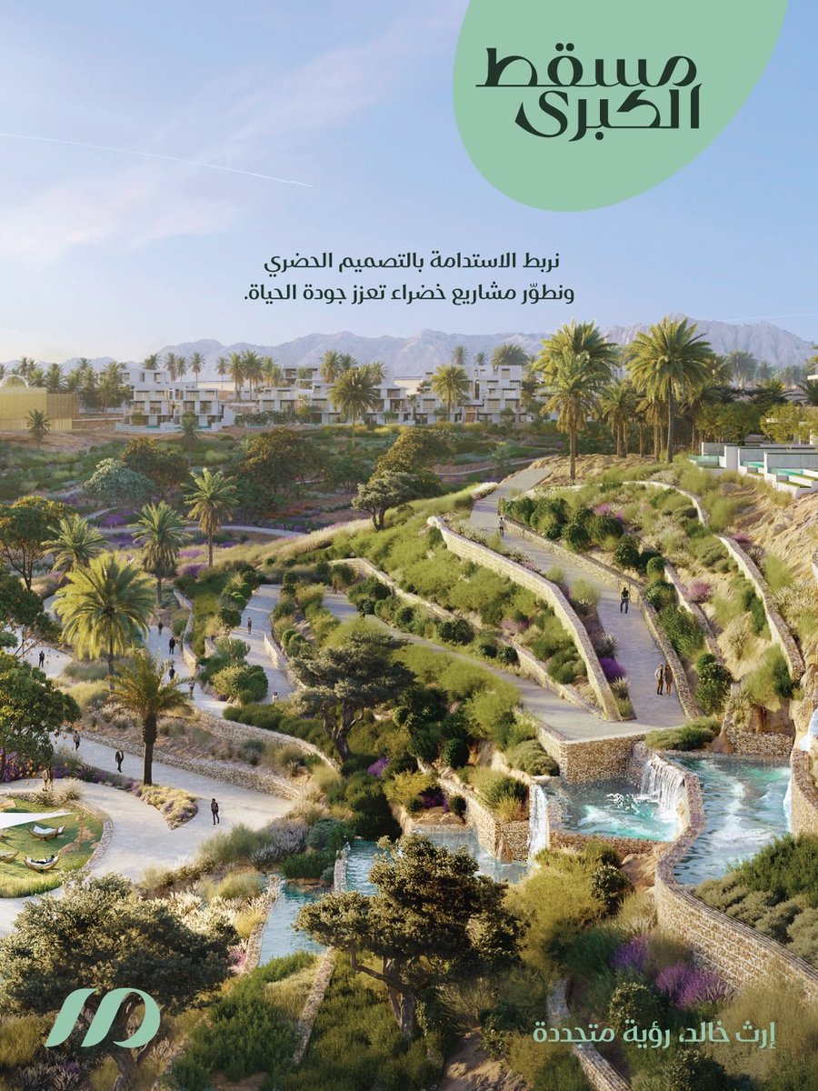 MeezanTeam's tweet photo. مسقط الكبرى تعيد الحياة إلى الأودية.
كيف؟

زمان كانت المدن تتعامل مع الوادي كأنه عدو لازم تسيطر عليه. أول ما يواجههم وادي، يبنوا فوقه جسور، يحاصروه بالخرسانة، أو حتى يدفنوه بالكامل. بالنسبة لهم الوادي خطر: ممكن يفيض، يقطع الطرق، ويجرف كل شيء بطريقه. لذلك كانوا يحاولوا اختصاره في وظيفة وحدة فقط: مجرى لتصريف المياه.

وسابقًا هالشيء يعتبر منظقي نوعًا ما.

لكن اليوم الفكرة الجديدة مختلفة تماما. بدل ما نسأل: كيف نتخلص من الوادي؟ صار السؤال: كيف نخليه يخدم المدينة وتستفيد منه؟

الوادي أصلا مساحة حية، واهم من كان يعتقده  مجرى ماء فقط. أغلب السنة يكون جاف، فلماذا يظل مساحة مهملة؟ ممكن يتحول إلى حديقة، ممشى، مكان ألعاب للأطفال، أو حتى مساحة للسوق والأنشطة. وإذا جاءت الأمطار، يرجع يؤدي وظيفته الطبيعية: يستوعب المياه، يخفف الفيضانات، ويساعد على تغذية المياه الجوفية. يعني نفس المكان يخدم وظيفتين مختلفتين حسب الموسم.

وهذا بالضبط اللي يشرحه المخطط الهيكلي لـ #مسقط_الكبرى. في مدينة السلطان هيثم مثلا، فيه وادي جاف بطول 7.5 كيلومتر بيتحول إلى منتزه أخضر ضخم، وفي نفس الوقت مصمم لاحتجاز مياه الفيضانات الموسمية. المشروع كله قائم على فكرة إن الأودية تكون جزء من الحياة اليومية للناس، ما خطر يجب التخلّص منه ولا فراغات مهملة نخاف منها. إجمالي المساحات الخضراء هناك يقارب 3 ملايين متر مربع، ومعظمها مرتبطة بالأودية نفسها.

الفكرة قريبة من مفهوم “المدينة الإسفنجية” اللي طوره المعماري الصيني الراحل كونغجيان يو، مؤسس مكتب تورنسكيب سنة 1998، واللي تبنته الصين كسياسة وطنية عام 2014. 

ببساطة، هو كان يقول إن البنية التقليدية المصنوعة من الخرسانة والأنابيب تحاول طرد المياه بسرعة، بينما البنية الخضراء، مثل الأشجار والتربة والبحيرات، تمتص المياه وتخزنها وتعيد توزيعها بشكل طبيعي. الخرسانة لها حد وتنهار إذا صار فيضان أكبر من قدرتها، أما الطبيعة فتتكيف وتتحسن مع الوقت.

البعض يشوف إن هذه الأفكار جميلة نظرياً لكنها مكلفة، وإن الخرسانة أرخص وأسهل. لكن التجارب تقول العكس. أكثر من 250 مدينة صينية طبقت مفهوم “المدينة الإسفنجية”، والنتائج أظهرت انخفاض تكاليف معالجة الفيضانات وارتفاع قيمة العقارات القريبة من هذه المساحات الخضراء. الفرق إن الخرسانة غالبا تحل مشكلة وتخلق غيرها، بينما الحديقة تحل المشكلة وتعطي المدينة قيمة إضافية.

وفي #مسقط_الكبرى، فيه أربع حدائق أودية رئيسية ضمن هدف “مسقط الخضراء”، ومعها مشروع “الشوارع الخضراء” اللي يبدأ تجريبيا في 2026 لزيادة الظلال ومساحات المشاة داخل الأحياء. والهدف النهائي واضح: رفع نصيب الفرد من المساحات المفتوحة من 3 أمتار مربعة حاليا إلى 9 أمتار مربعة مستقبلا.

الفكرة كلها باختصار إن الوادي ما عاد يُنظر له كعقبة لازم نخفيها أو خطر يقلق راحتنا، إنما جزء أساسي من جودة الحياة في المدينة. أحيانا أفضل حل ما إننا نحارب طبيعة المكان، نحتاج نفهمها ونشتغل معاها ما ضدها.

#مسقط_الكبرى
 #إرث_خالد
 #رؤية_متجددة 

المراجعة العلمية: م.القاسم الموسوي. 

إعداد المحتوى:
#فريق_ميزان