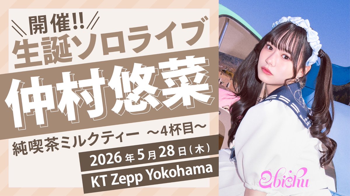 仲村悠菜 (@yuna_nakamura17) / Posts / X