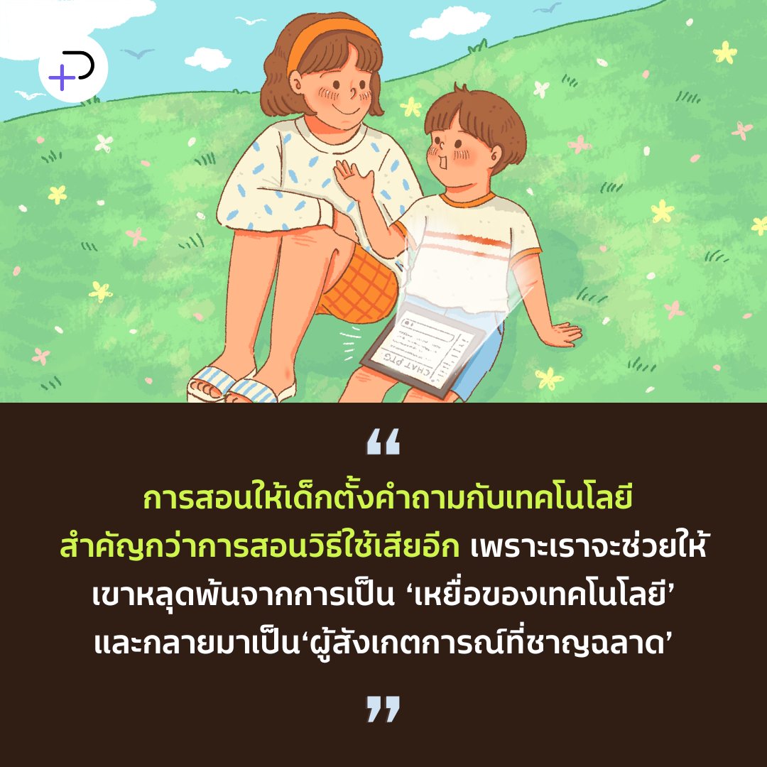thepotentialTH's tweet photo. การสอนให้เด็กตั้งคำถามกับเทคโนโลยีสำคัญกว่าการสอนวิธีใช้เสียอีก เพราะเราจะช่วยให้เขาหลุดพ้นจากการเป็น ‘เหยื่อของเทคโนโลยี’ และกลายมาเป็น ‘ผู้สังเกตการณ์ที่ชาญฉลาด’

https://t.co/uX0y7Tvikz https://t.co/K8hTHUjrg2
