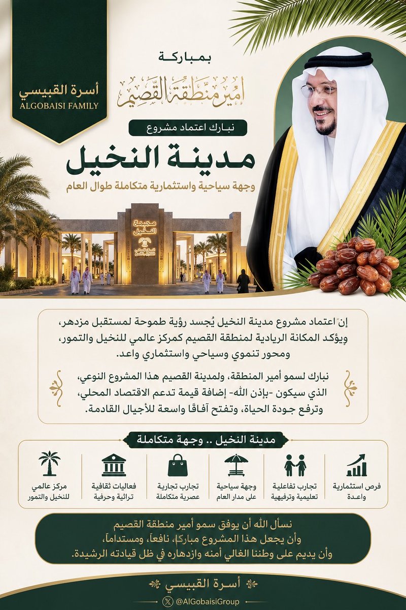 AlGobaisiGroup's tweet photo. بمباركة سمو أمير منطقة القصيم @EmarahAlQassim، يأتي اعتماد مشروع #مدينة_النخيل كخطوة نوعية تعكس مكانة المنطقة التاريخية والاقتصادية، وتؤكد حضورها كمركز عالمي للنخيل والتمور، ووجهة تنموية وسياحية متكاملة على مدار العام.

مشروع يحمل أبعادًا ثقافية واقتصادية واستثمارية واعدة، ويُجسد رؤية طموحة نحو تعزيز جودة الحياة ودعم الاقتصاد المحلي وفتح آفاق جديدة للأجيال القادمة.

نسأل الله التوفيق والسداد، وأن يديم على وطننا وقيادتنا الرشيدة نعمة الأمن والازدهار.

أسرة #القبيسي