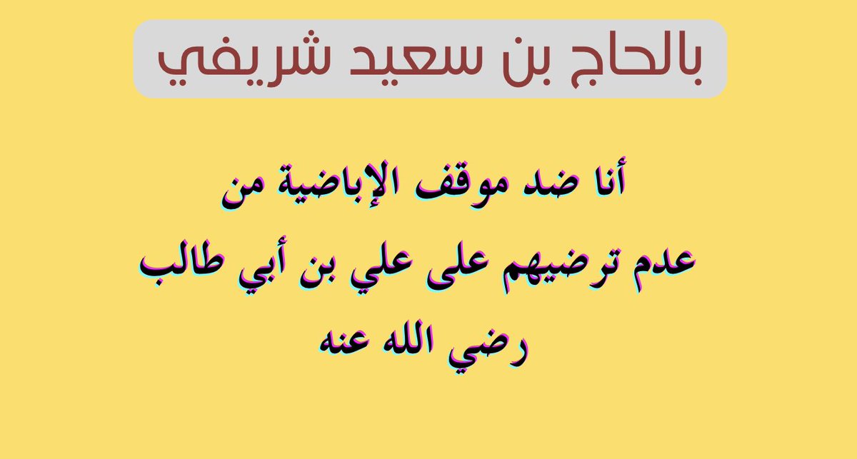 تعرف على الإباضية tweet media
