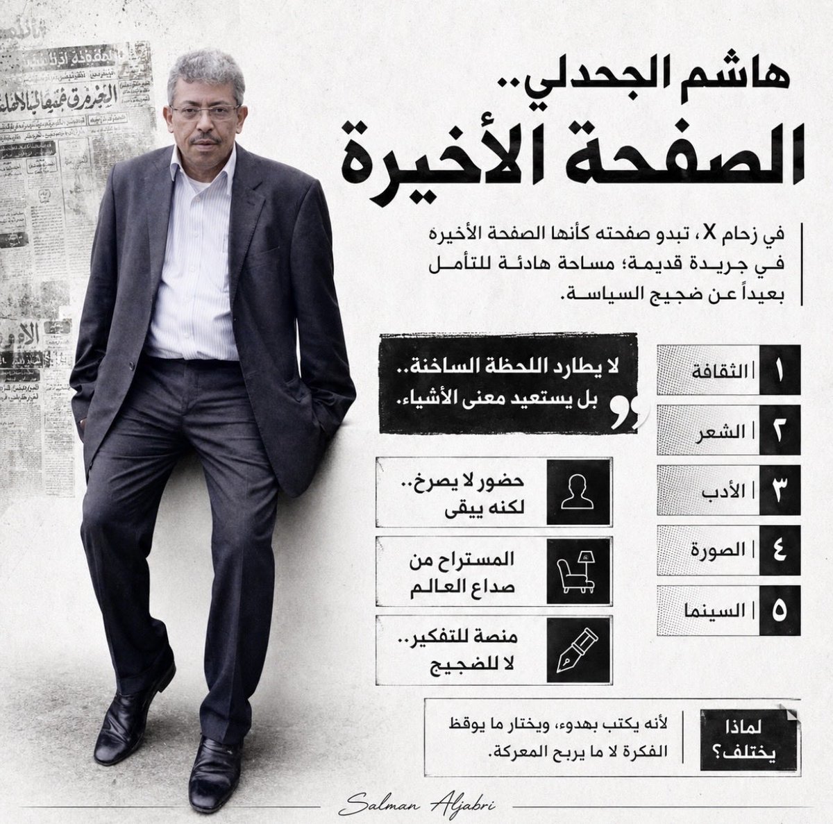 Salmanaljabri's tweet photo. هاشم الجحدلي.. 
حضوره مختلف؛ يأتي من الثقافة، من الشعر، من الأدب، من الصورة التي لا تمر عليها سريعاً، بل تجبرك على التوقف والتفكير. يكتب ويختار كما لو أنه يذكّرك بأن الحياة ليست كلها سياسة، ولا كلها خصومات، ولا كلها ردود غاضبة. https://t.co/gEDu2BeqsO