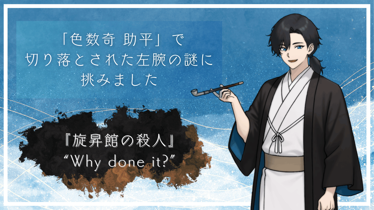startoaki's tweet photo. 前作の「水牢館の密室」から作者にドはまりし、次回作を待ち望んでおりました。
ただただひたすらに、【美しかった】の一言。
圧倒的な情報量から、物語を紡げるかどうかは皆さん次第。
絶対中級者以上推奨。※RPすごいキャラいるので身内でやることを推奨します。 https://t.co/Ew3lXEoCjv