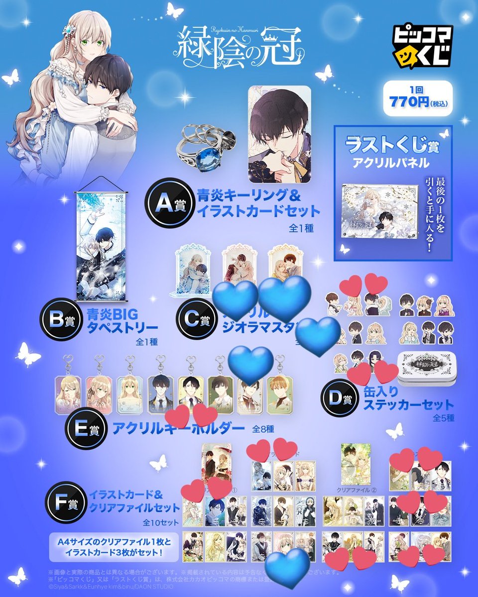 交換 】緑陰の冠 ピッコマくじ 譲)💙C-2､C-3､D-3②､E-7､F-5② 求)💕D-1