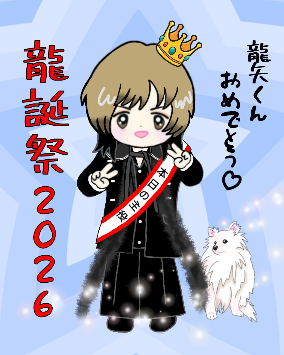 🐉龍誕祭2026生配信🎉 本日、5月9日（土）20:00〜 龍矢くん