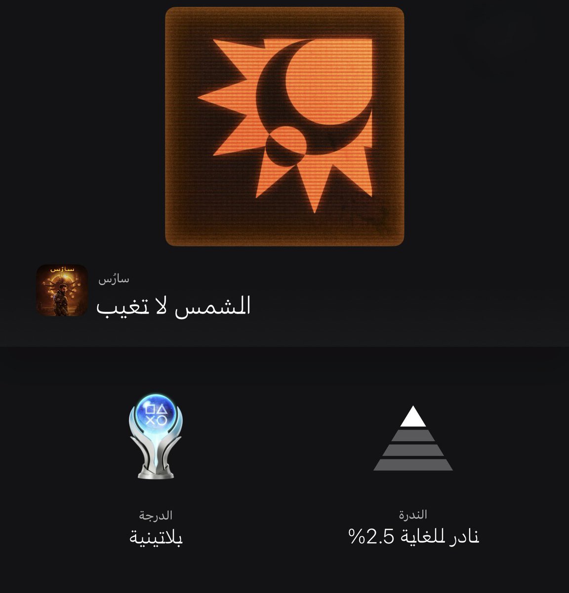 FE9AL76's tweet photo. الشمس لا تغيب ☀️
#Saros #Platinum 🏆 https://t.co/UwA8Qupz91