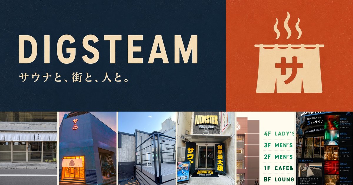 digsteam001's tweet photo. サウナ × サ飲メディア「digsteam」公開しました 🛁

「整えて終わり」じゃなく、その後の街の一杯まで。
東京7路線・11プラン・43店舗を駅単位でDIG。

サウナと、街と、人と。👇 https://t.co/iUODF7MOG2