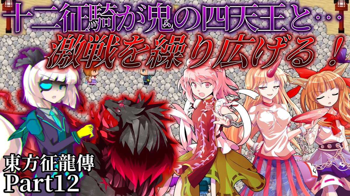 Ridearu's tweet photo. 東方征龍傳Part12、投稿しました。難しめの依頼にも挑戦！
https://t.co/wP0n7AYbfM https://t.co/m26flMimUW