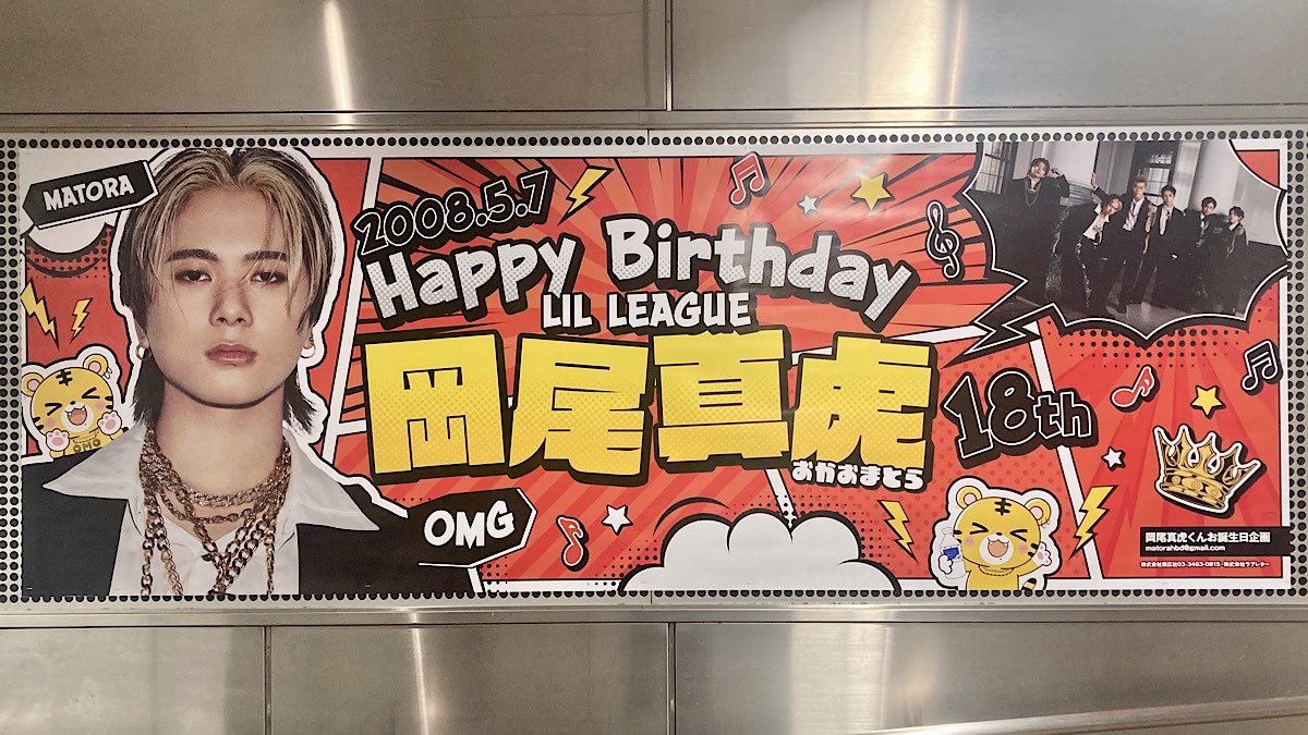 18歳の真虎くんのお誕生日広告！ 遠くからでもすぐに目に入るサイズ感
