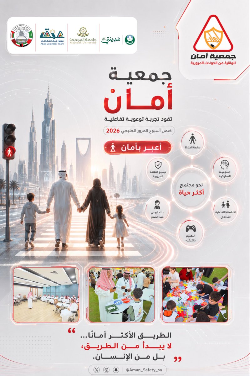 Aman_Safety_sa's tweet photo. ضمن مشاركتها في #أسبوع_المرور_الخليجي_الموحد 2026م
قدّمت جمعية أمان – بالشراكة مع جامعة المجمعة @umajmaah محاضرات علمية وتوعوية لطلاب الجامعة
ونفّذت الجمعية بالتعاون مع مكتب مدينتي وفريق عبق التطوعي؛ ورش عمل وأنشطة تفاعلية ومجتمعية استهدفت مختلف الفئات
ضمن جهود تعزيز الوعي المروري وترسيخ السلوك الآمن في المجتمع.

#أعبر_بأمان