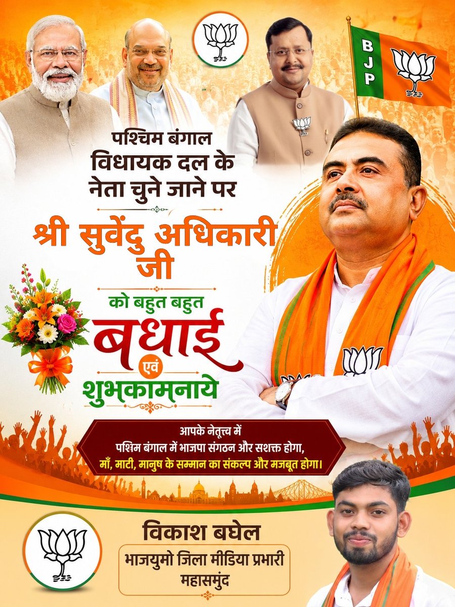 पश्चिम बंगाल में भाजपा विधायक दल का नेता चुने जाने पर सम्मानीय श्री <a href="/SuvenduWB/">Suvendu Adhikari</a> जी को हार्दिक बधाई एवं शुभकामनाएँ।

हमें पूर्ण विश्वास है कि आपके कुशल नेतृत्व में संगठन पश्चिम बंगाल में और अधिक सशक्त होगा तथा विकास, सुशासन एवं जनहित के कार्यों को नई गति मिलेगी!
#SuvenduAdhikari