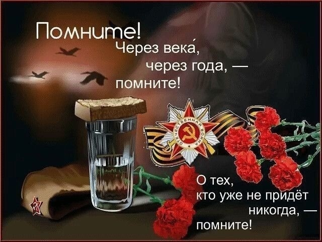 yORNjKzE9aarGLY's tweet photo. Помните!Через века, через года,- помните!
О тех,кто уже не придет никогда,- помните!
Не плачьте!  горле сдержите стоны,горькие стоны.
Памяти павших будьте достойны!Вечно достойны!
Хлебом и песней,мечтой и стихами,жизнью просторной,Каждой секундой, каждым дыханьем будьте достойны! https://t.co/yGRrp2VwtQ