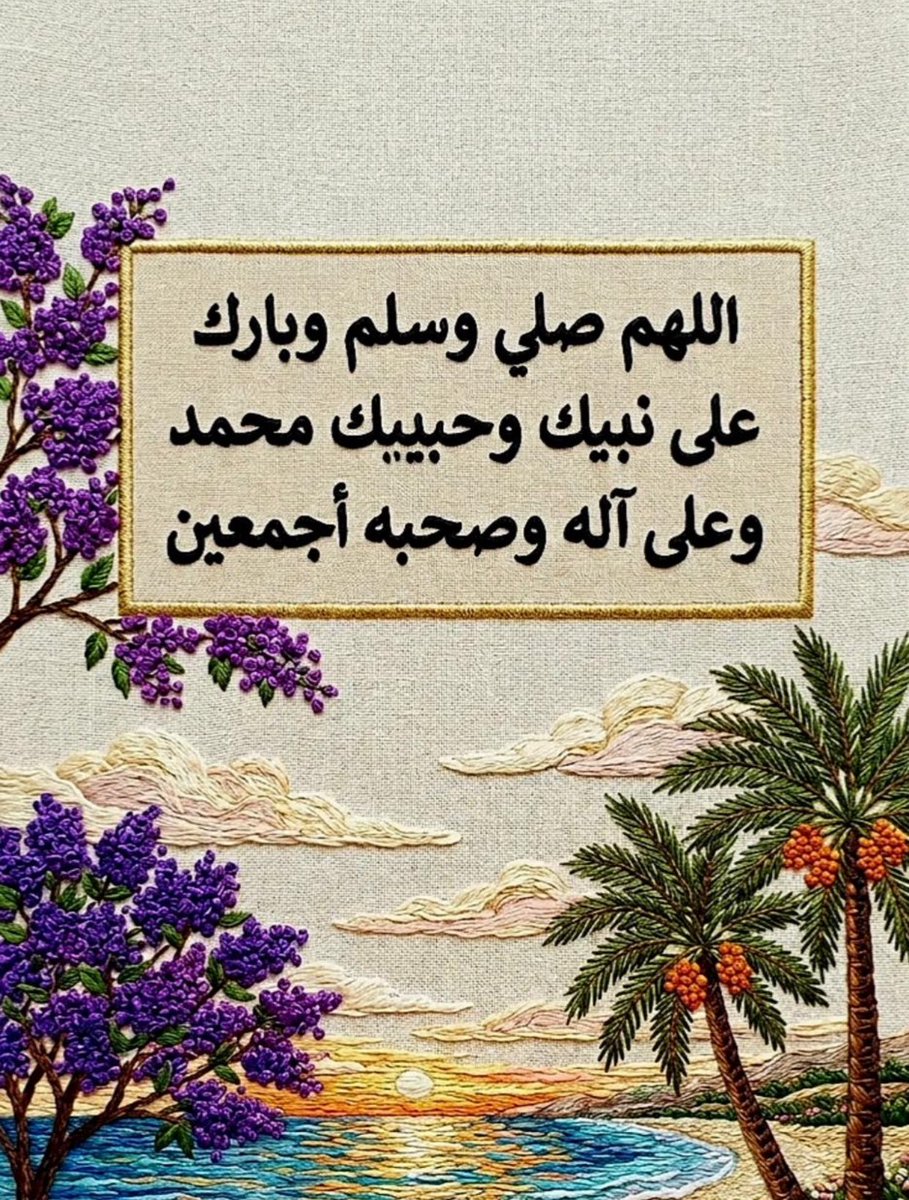 من كثرت عليه الحاجات، فعليه:
١-بكثرة الصلاة على النبي ﷺ.

جاء في حديث أبي بن كعب: أجعل لك صلاتي كلها؟ 
قالﷺ: "إذاً تكفى همك ويغفر لك ذنبك".

قال #ابن_تيمية
أُبَيّ كان له دعاء يدعو به، فإذا جعل مكان دعائه الصلاة عليه ﷺ، كفاه الله ما أهمه من أمر دنياه وآخرته.
 #كاس_الملك